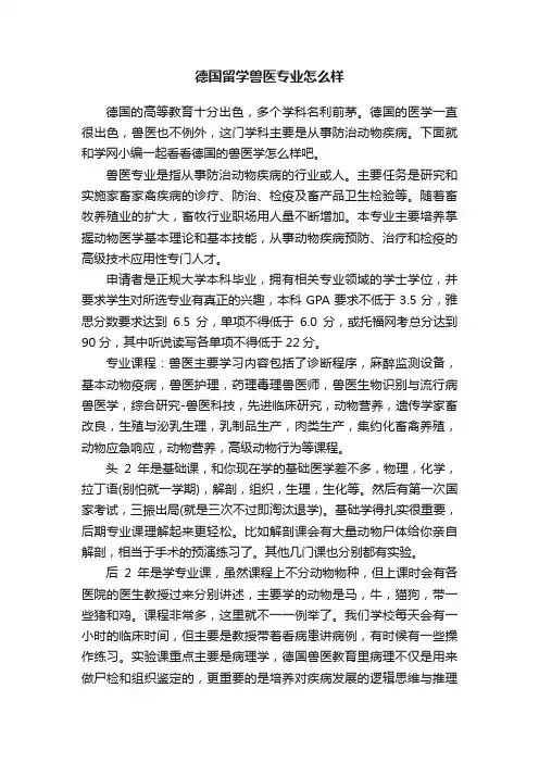 德国留学兽医专业怎么样