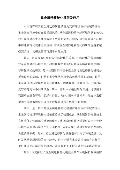 重金属迁移转化模型及应用