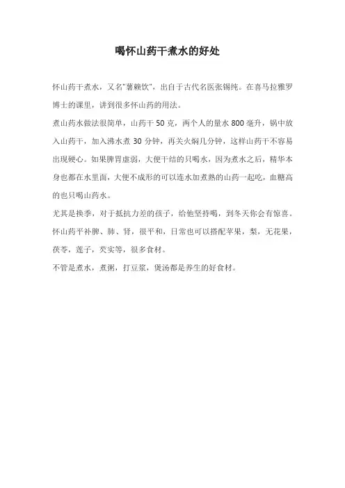 喝怀山药干煮水的好处