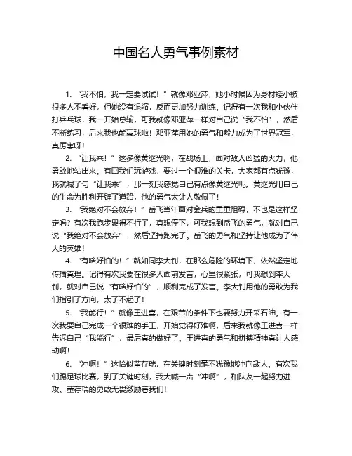 中国名人勇气事例素材