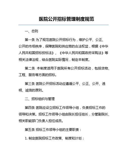 医院公开招标管理制度规范