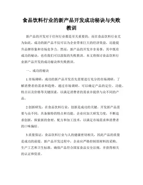 食品饮料行业的新产品开发成功秘诀与失败教训
