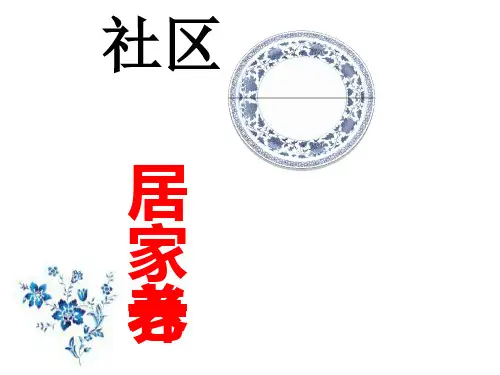 社区居家养老培训课件