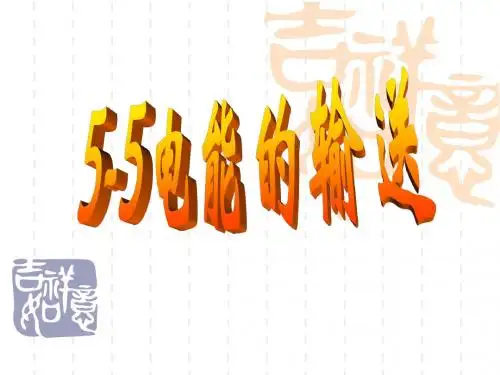 电能的输送课件(人教版)