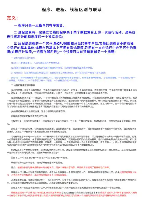 程序、进程、线程区别与联系