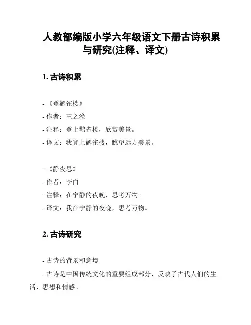 人教部编版小学六年级语文下册古诗积累与研究(注释、译文)