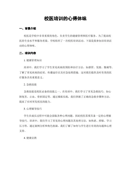 校医培训的心得体会