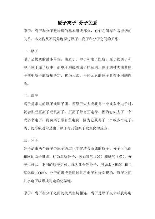 原子离子 分子关系