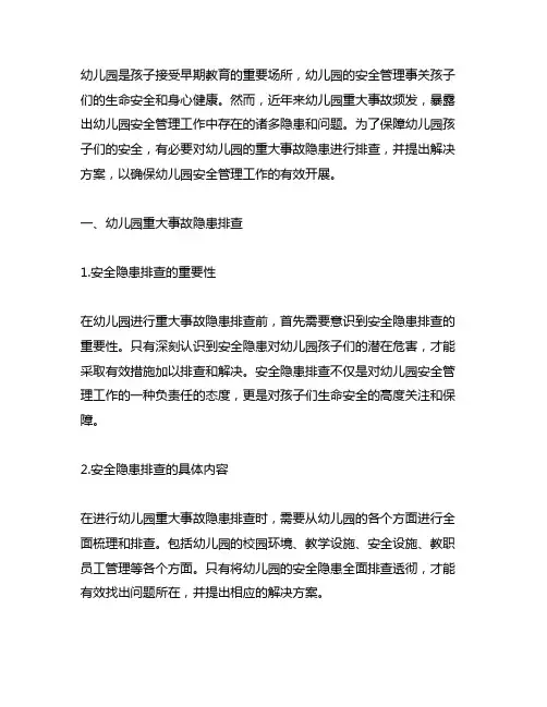 幼儿园重大事故隐患排查解决方案 幼儿园安全管理