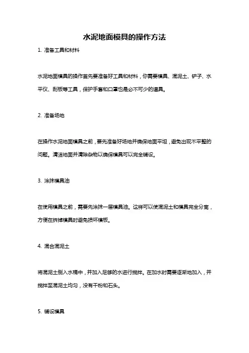 水泥地面模具的操作方法