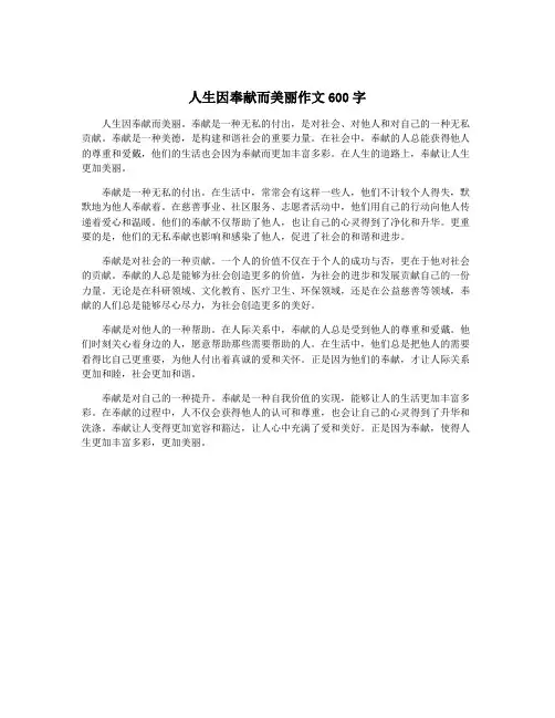 人生因奉献而美丽作文600字