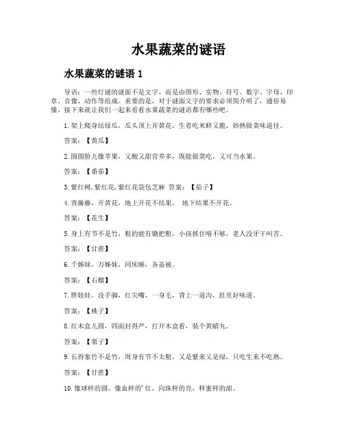 水果蔬菜的谜语