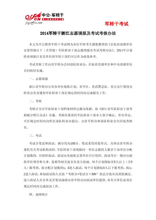 2014军转干浙江志愿填报及考试考核办法