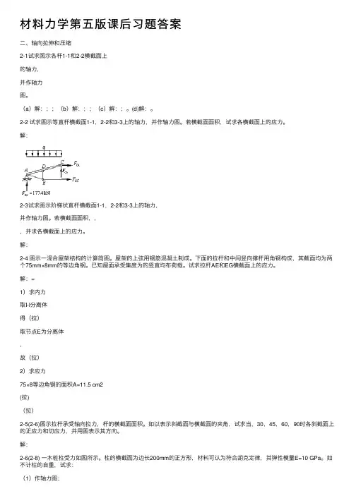 材料力学第五版课后习题答案