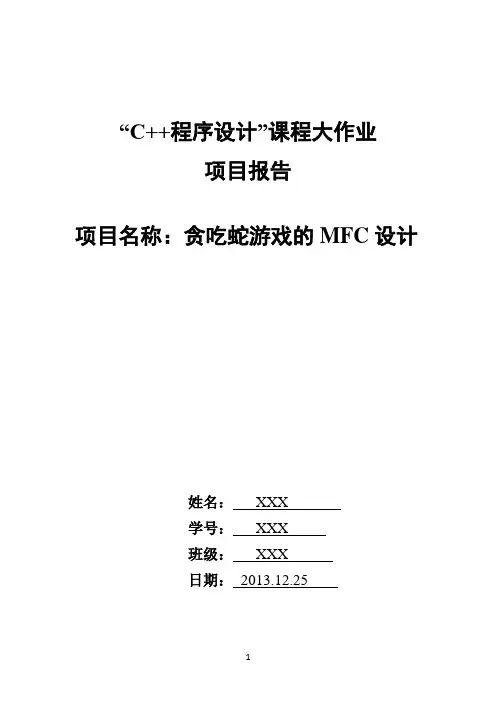 C++大作业项目报告--贪吃蛇游戏的MFC设计