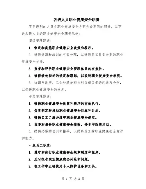 各级人员职业健康安全职责