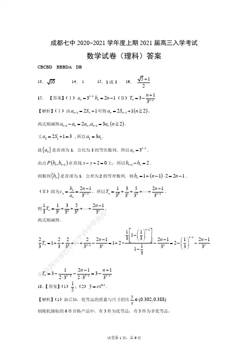 21届高三理科数学上期入学考试试卷答案