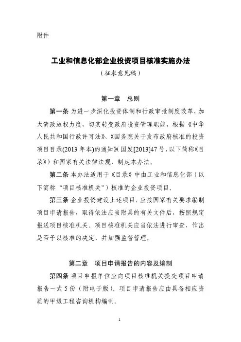 工业和信息化部企业投资项目核准实施办法(征求意见稿)