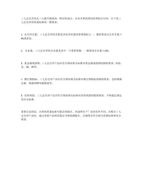 三七总皂苷 质量标准