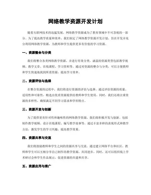 网络教学资源开发计划