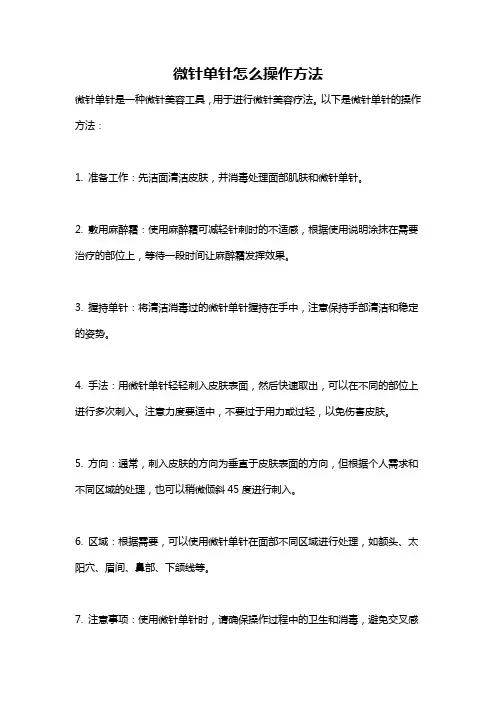 微针单针怎么操作方法