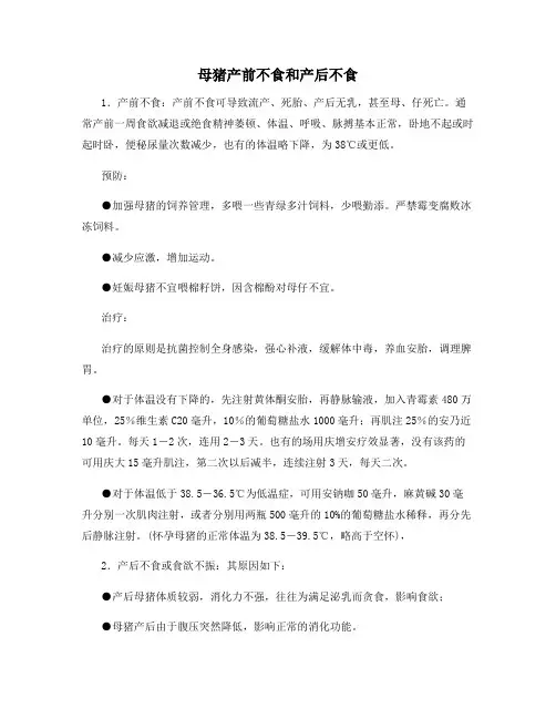母猪产前不食和产后不食