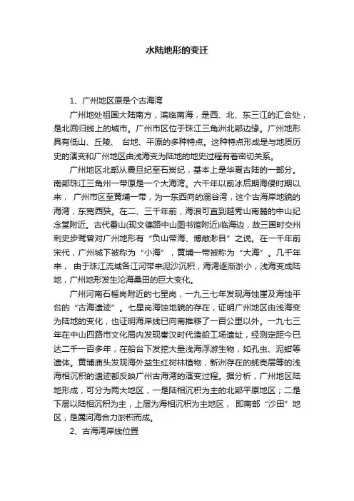 水陆地形的变迁