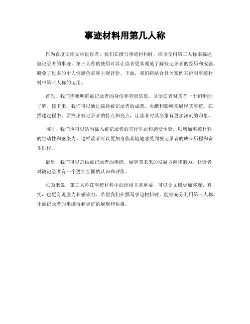事迹材料用第几人称