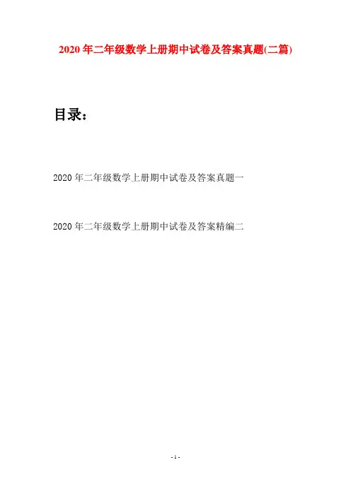 2020年二年级数学上册期中试卷及答案真题(二套)