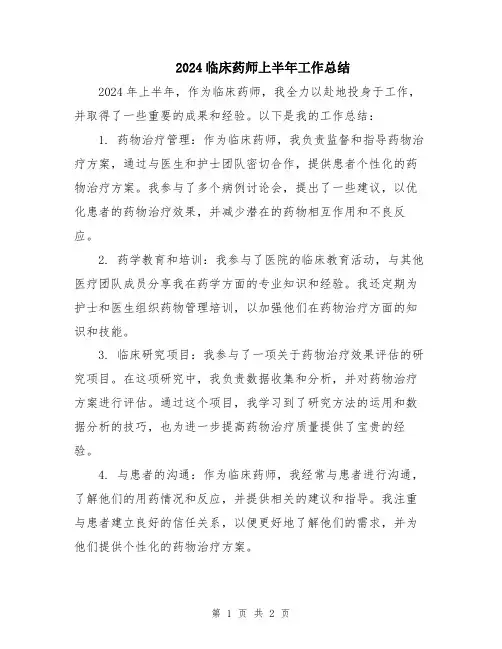 2024临床药师上半年工作总结