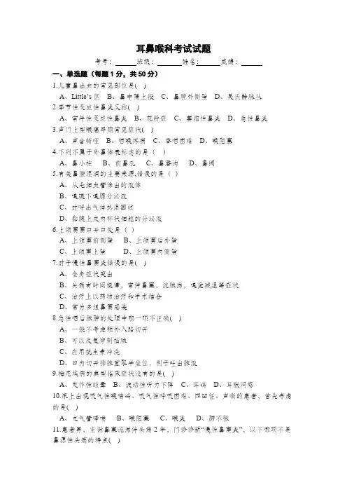 耳鼻喉科考试试题及答案