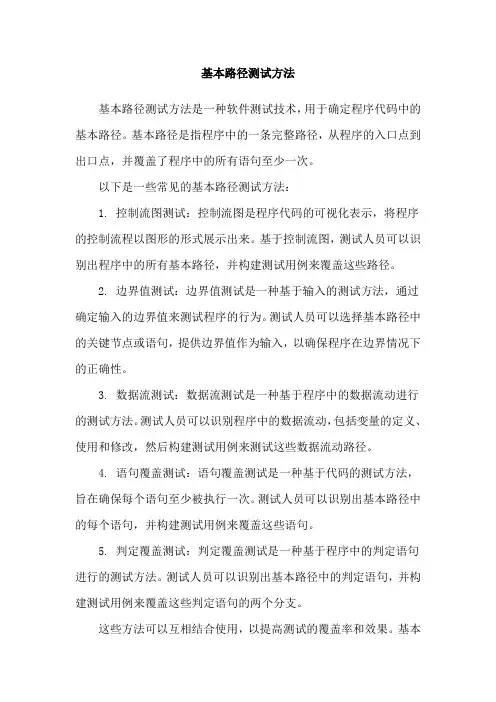 基本路径测试方法