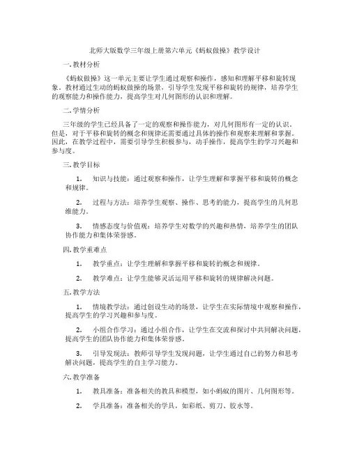 北师大版数学三年级上册第六单元《蚂蚁做操》教学设计