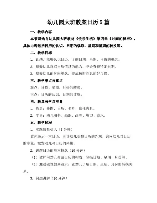 幼儿园大班教案日历5篇