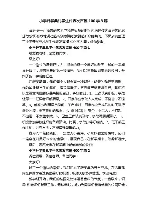 小学开学典礼学生代表发言稿400字3篇