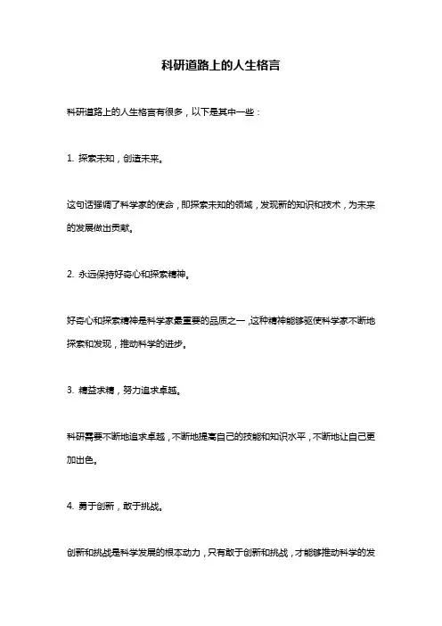 科研道路上的人生格言