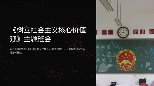 《树立社会主义核心价值观》主题班会