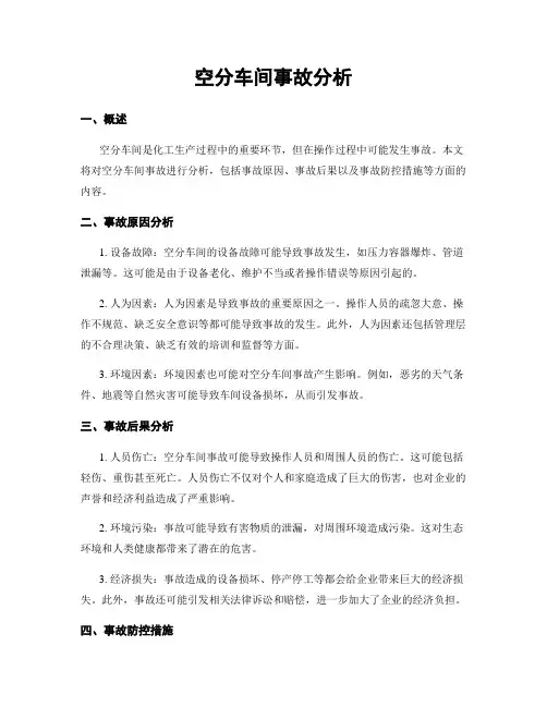 空分车间事故分析