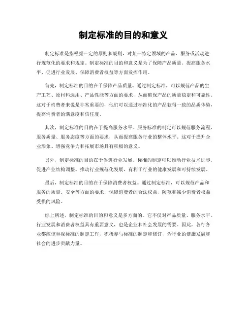 制定标准的目的和意义