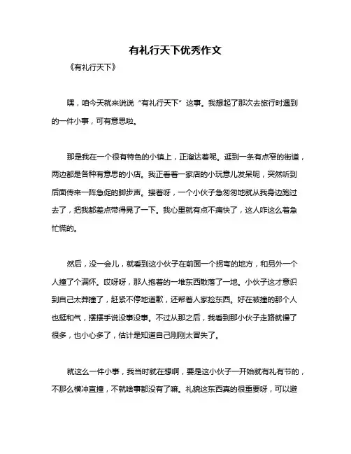 有礼行天下优秀作文