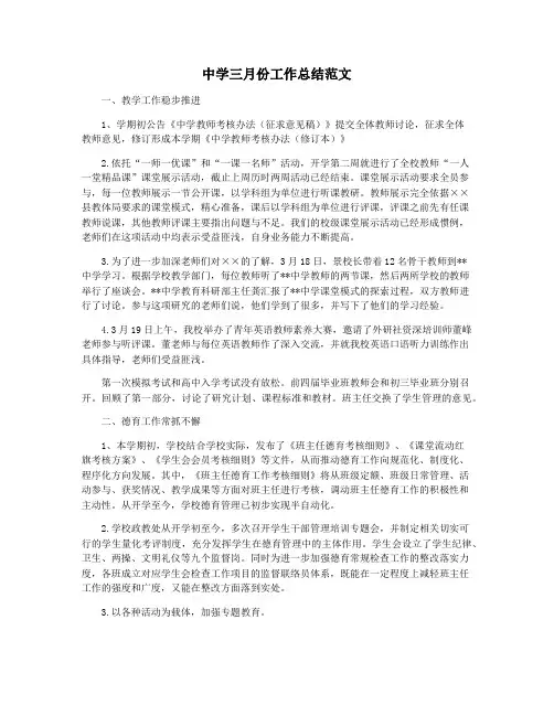 中学三月份工作总结范文