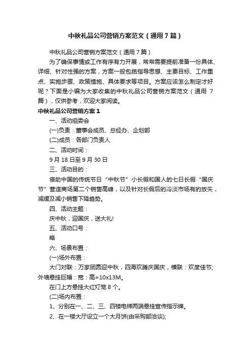 中秋礼品公司营销方案范文（通用7篇）