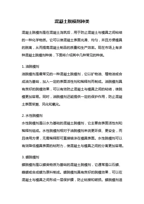 混凝土脱模剂种类