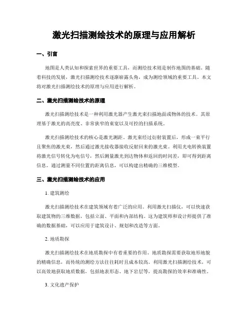 激光扫描测绘技术的原理与应用解析