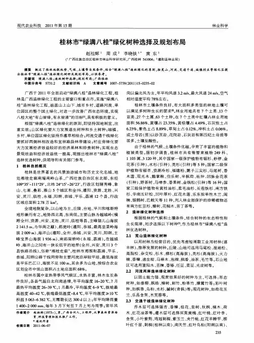 桂林市“绿满八桂”绿化树种选择及规划布局