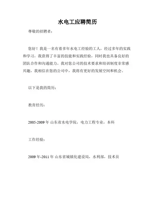 水电工应聘简历