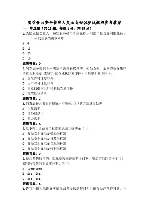 餐饮食品安全管理人员必备知识测试题与参考答案
