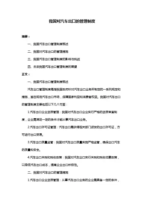 我国对汽车出口的管理制度