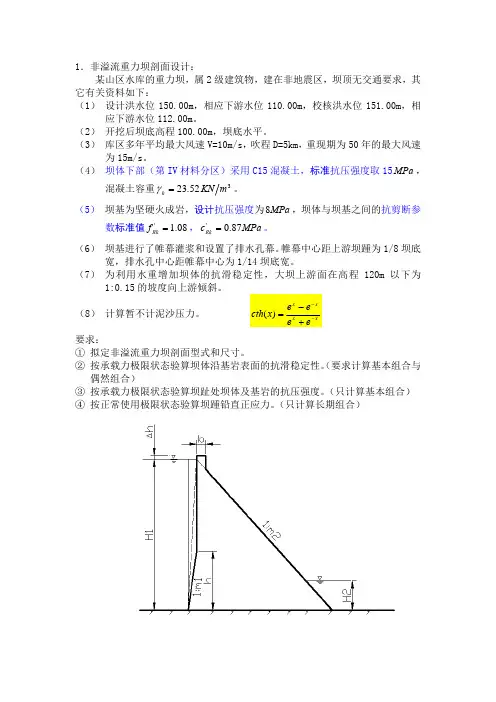重力坝作业题