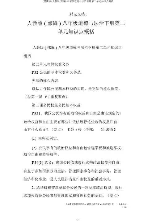 (完整版)人教版(部编)八年级道德与法治下册第二单元知识点归纳
